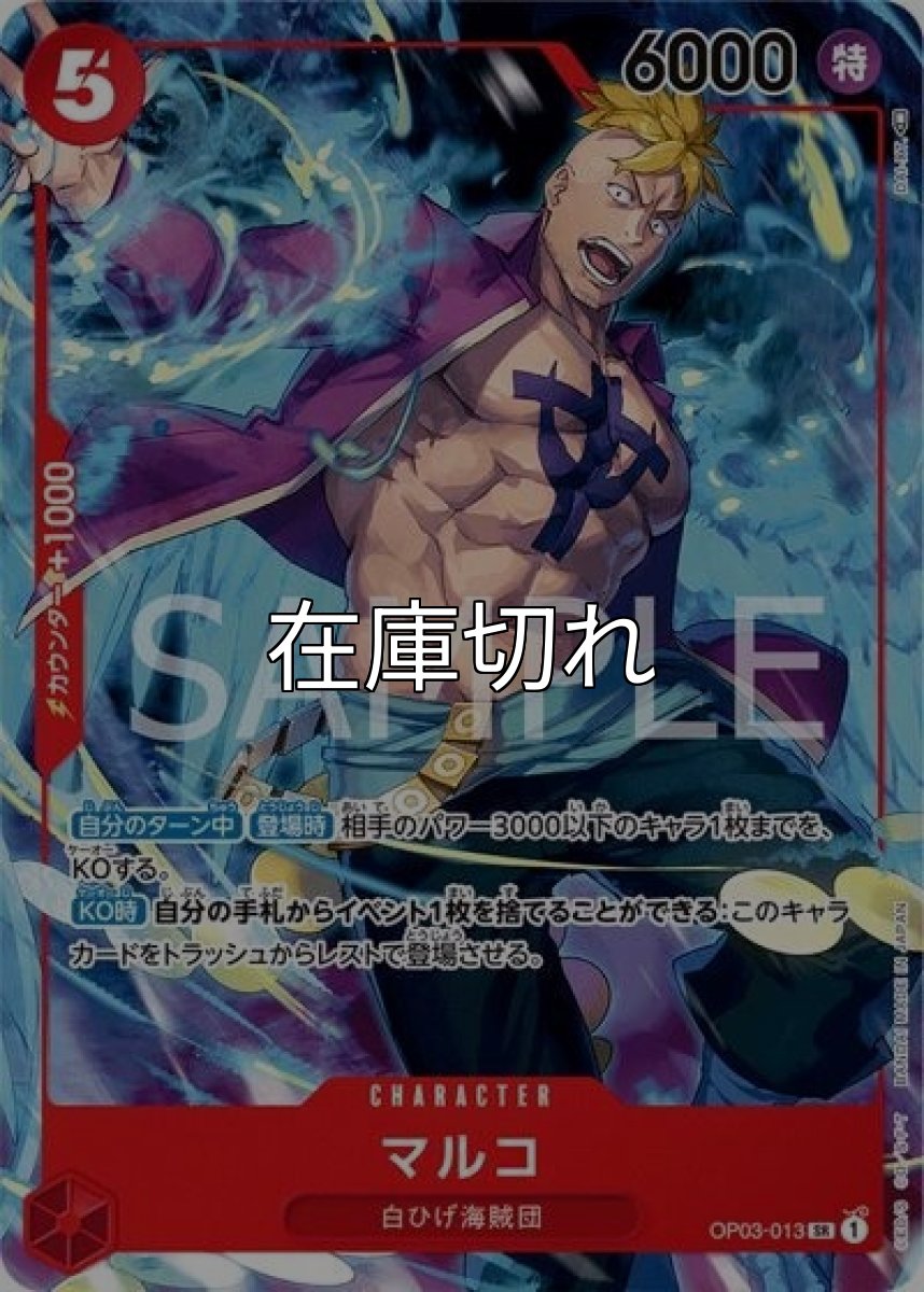 マルコ（OP03-013 SR） 状態A
