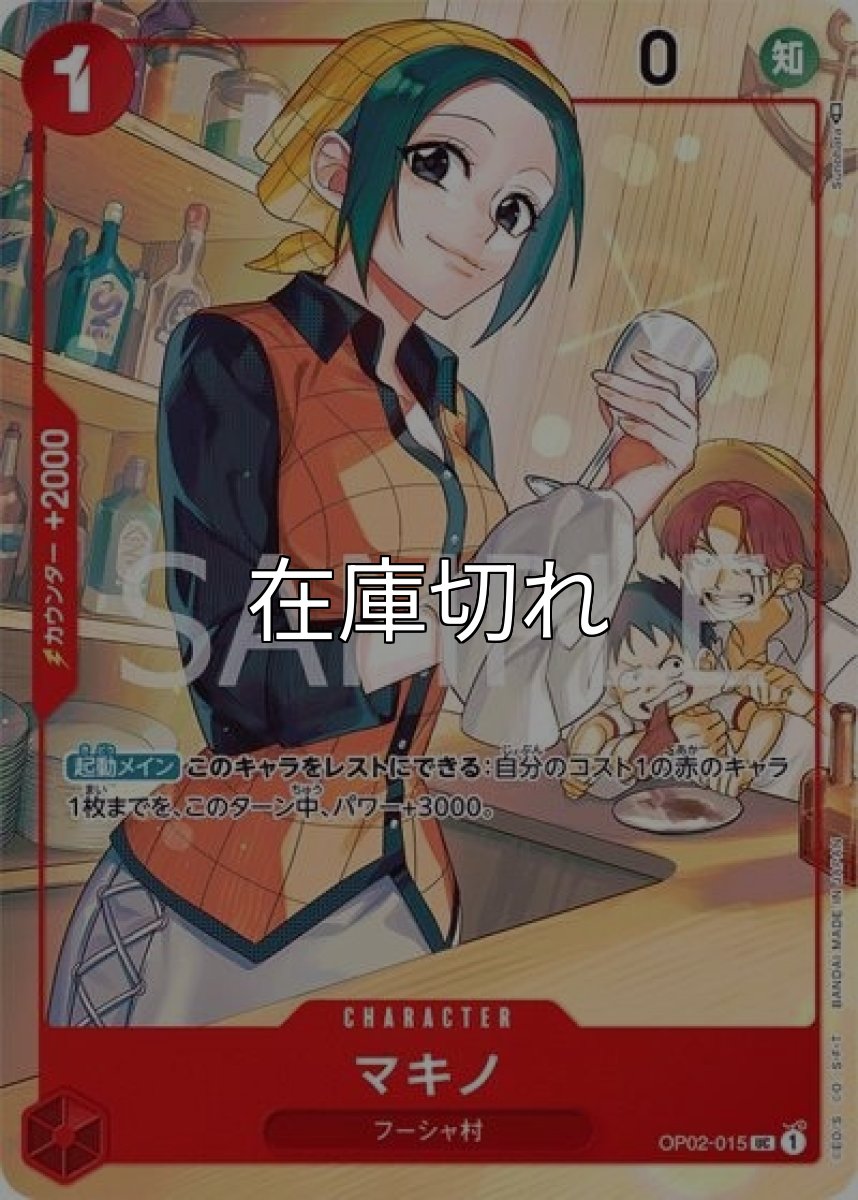 マキノ（OP02-015 UC） 状態A