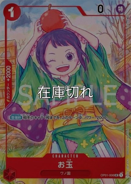 お玉（OP01-006 UC） 状態A