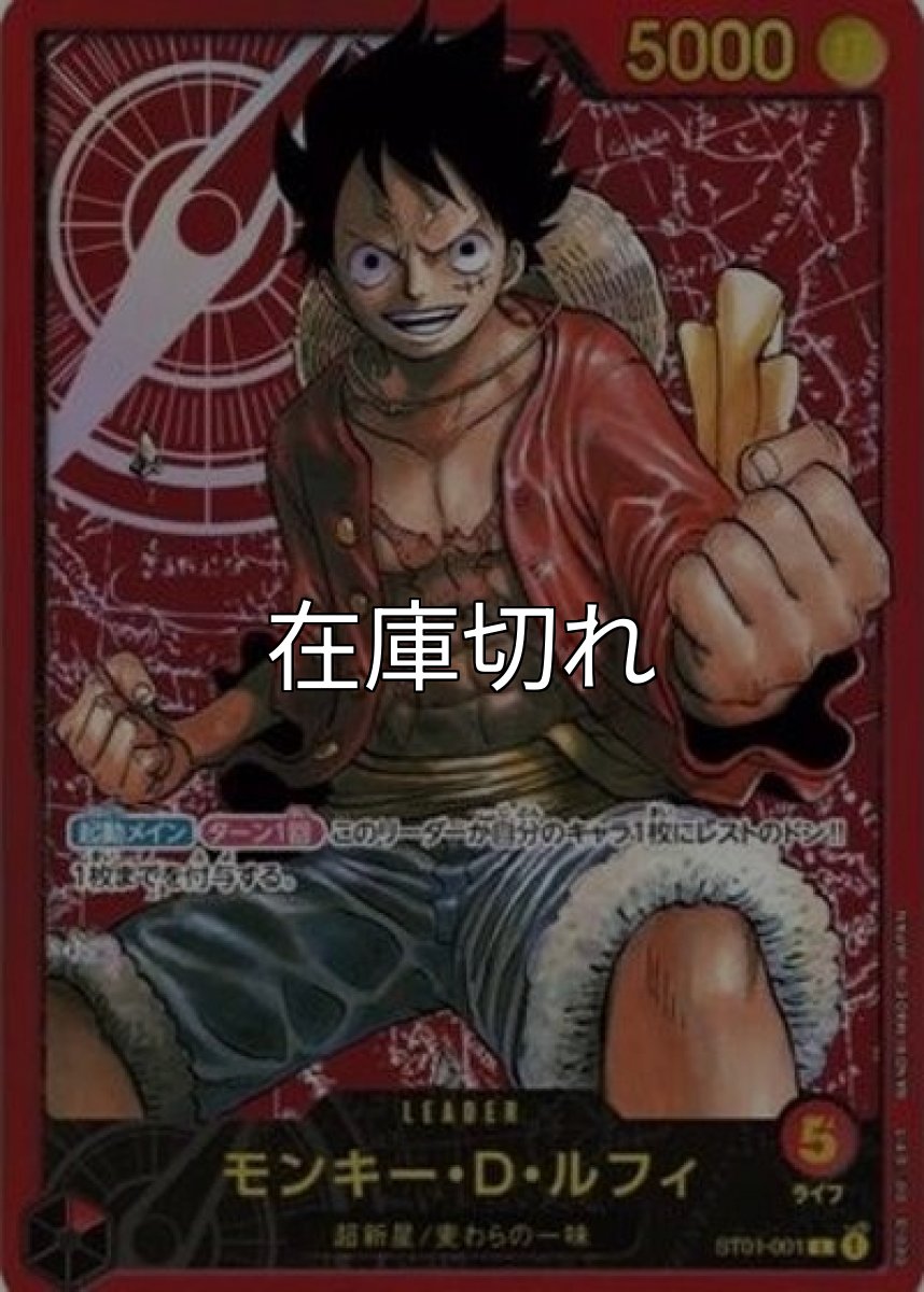 モンキー・D・ルフィ（ST01-001 L） 状態A