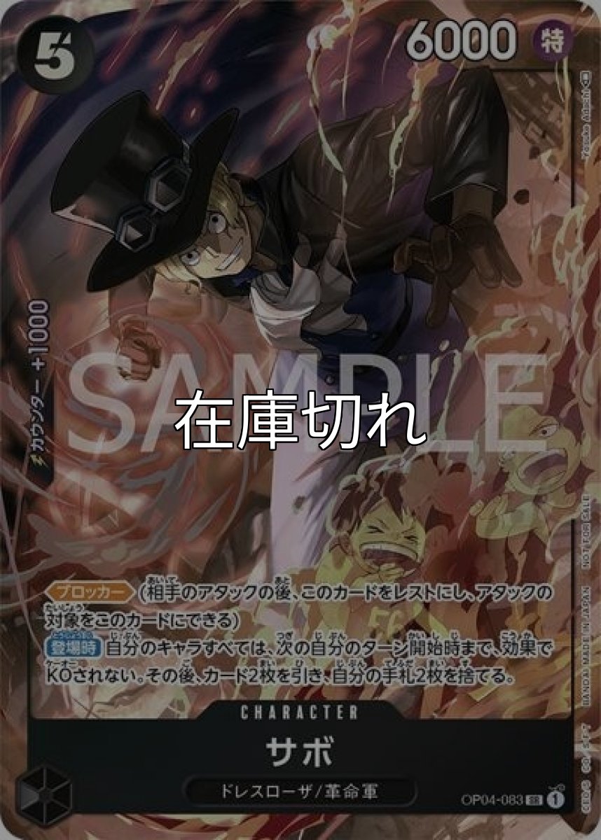 サボ（OP04-083 P-SR） 状態A