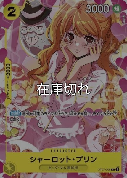 シャーロット・プリン（ST07-008 C） 状態A