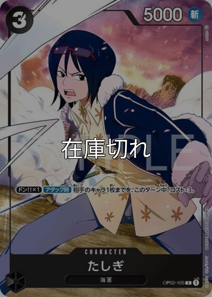 たしぎ（OP02-105 C） 状態A