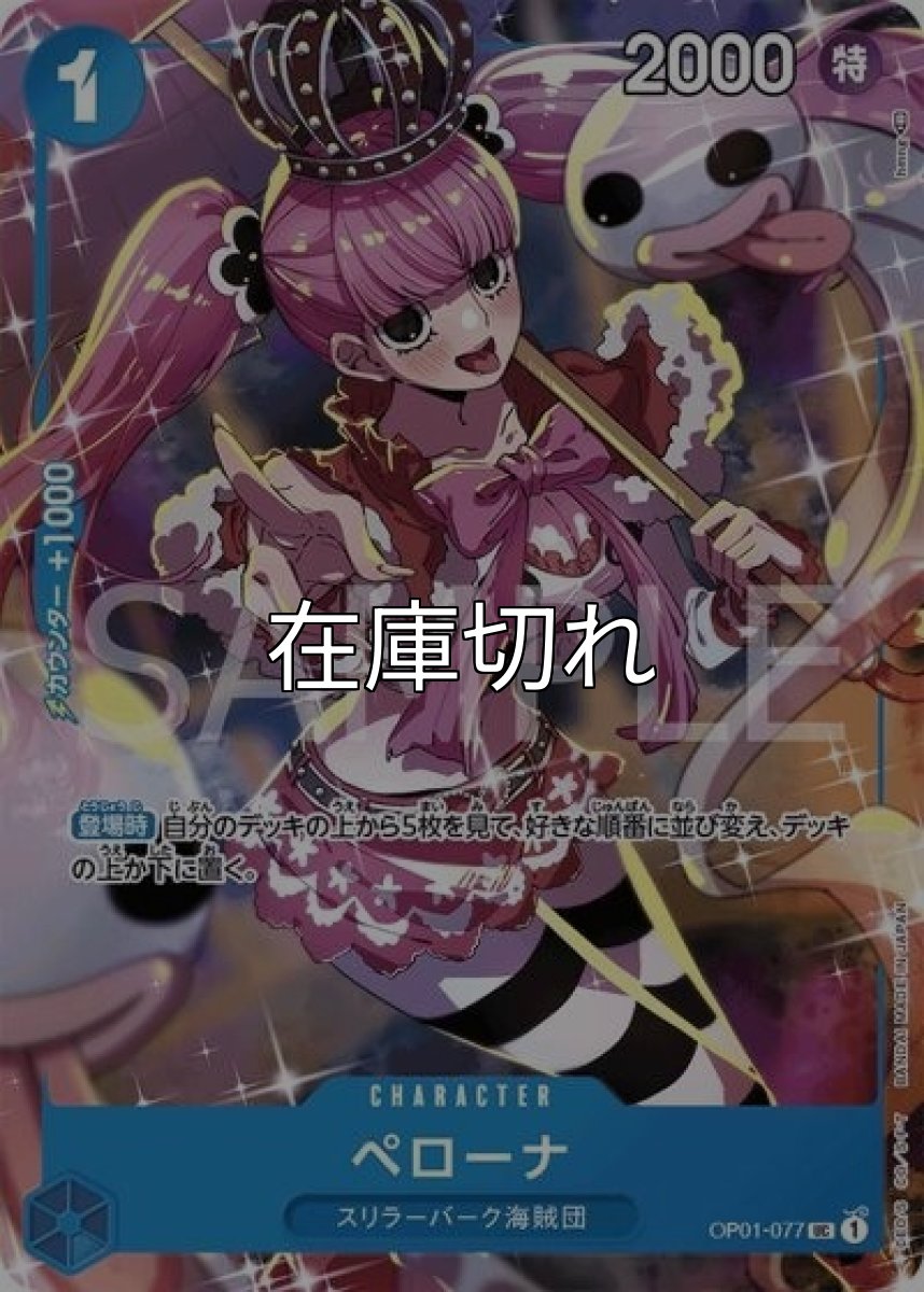 ペローナ（OP01-077 UC） 状態A