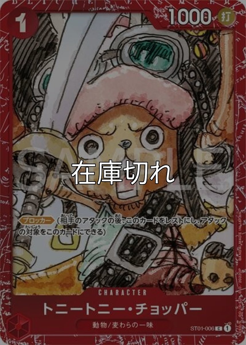 トニートニー・チョッパー（ST01-006 C） 状態A