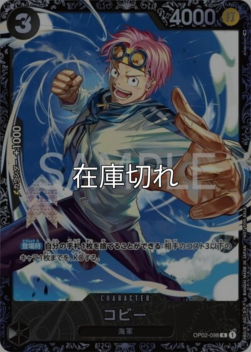 コビー（OP02-098 R） 状態A