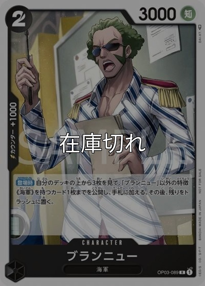 ブランニュー（OP03-089 R） 状態A