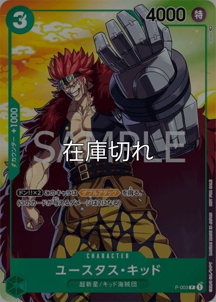 ユースタス・キッド（P-003 P） 状態A
