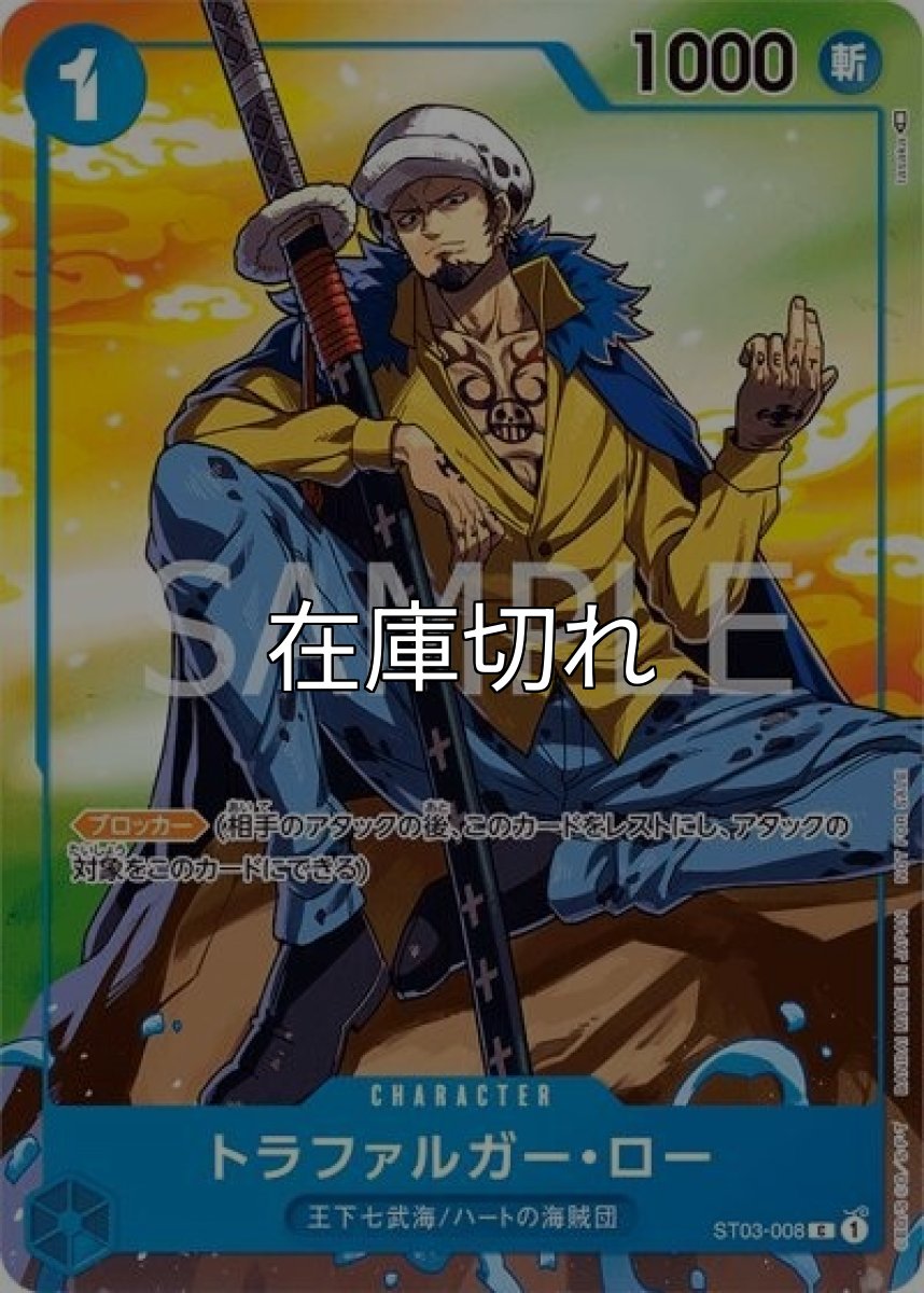 トラファルガー・ロー（ST03-008 C） 状態A