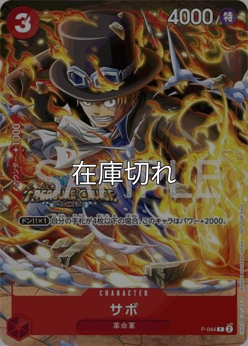 サボ（P-044 P） 状態A