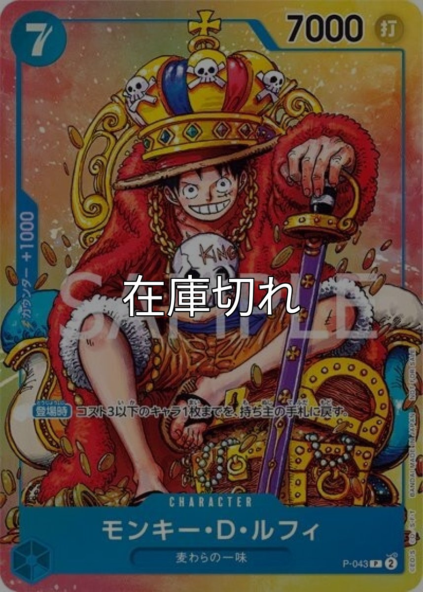 モンキー・D・ルフィ（P-043 P） 状態A
