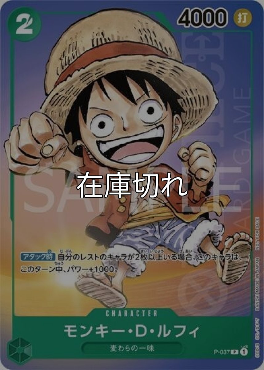 モンキー・D・ルフィ（P-037 P） 状態A