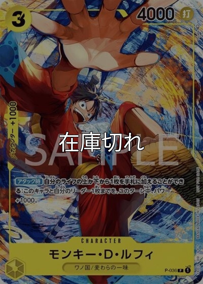 モンキー・D・ルフィ（P-036 P） 状態A