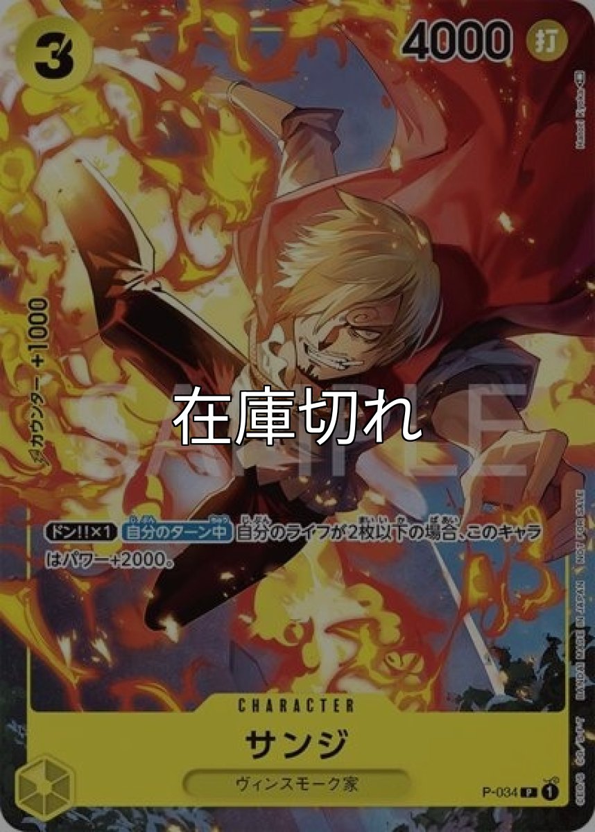 サンジ（P-034 P） 状態A