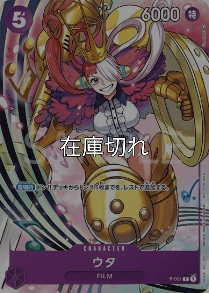 ウタ（P-031 P） 状態A