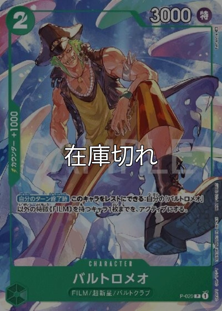 バルトロメオ（P-029 P） 状態A