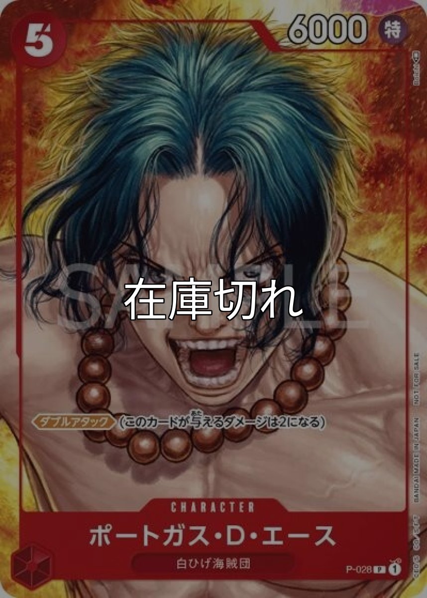 ポートガス・D・エース（P-028 P） 状態A