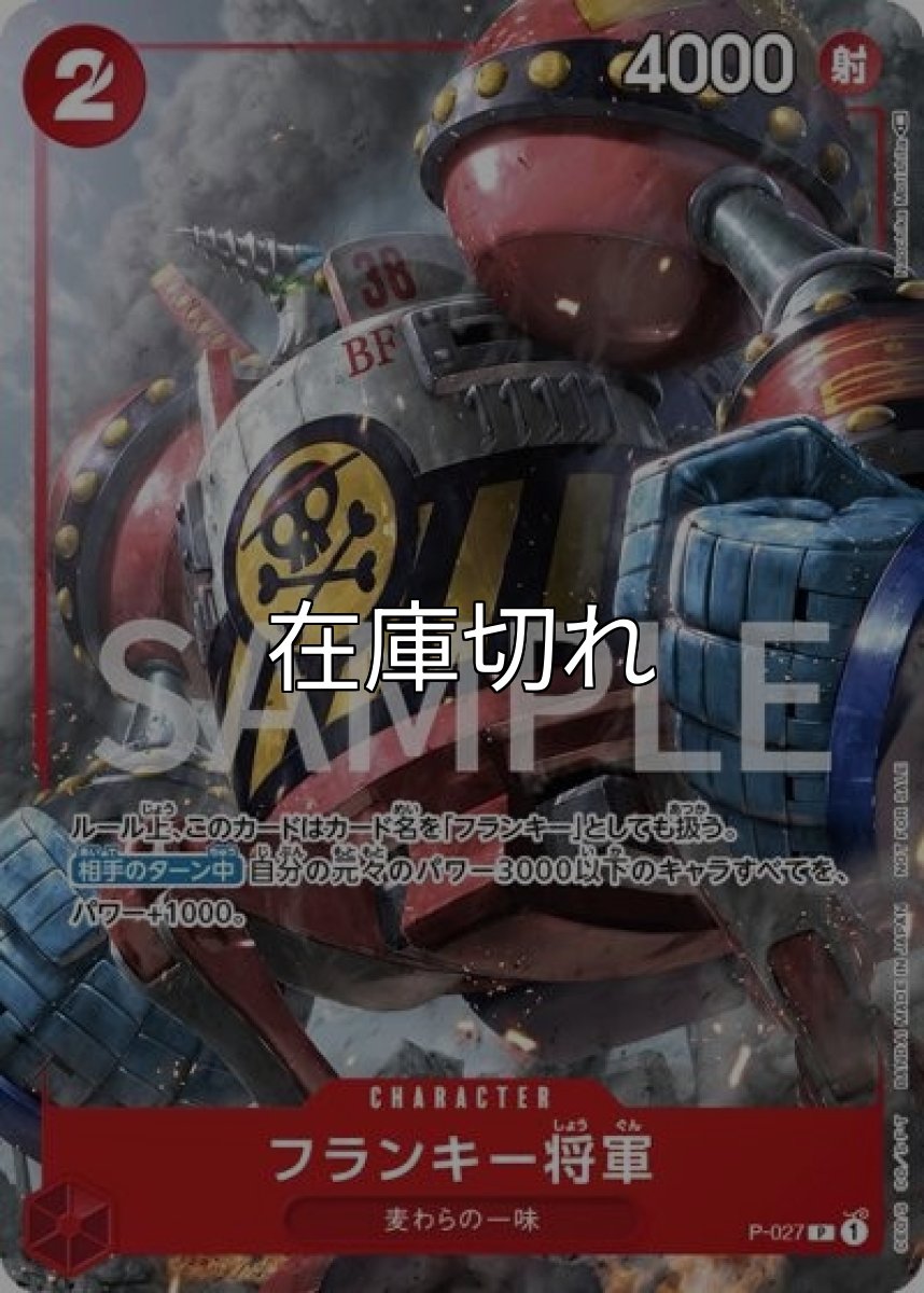 フランキー将軍（P-027 P） 状態A