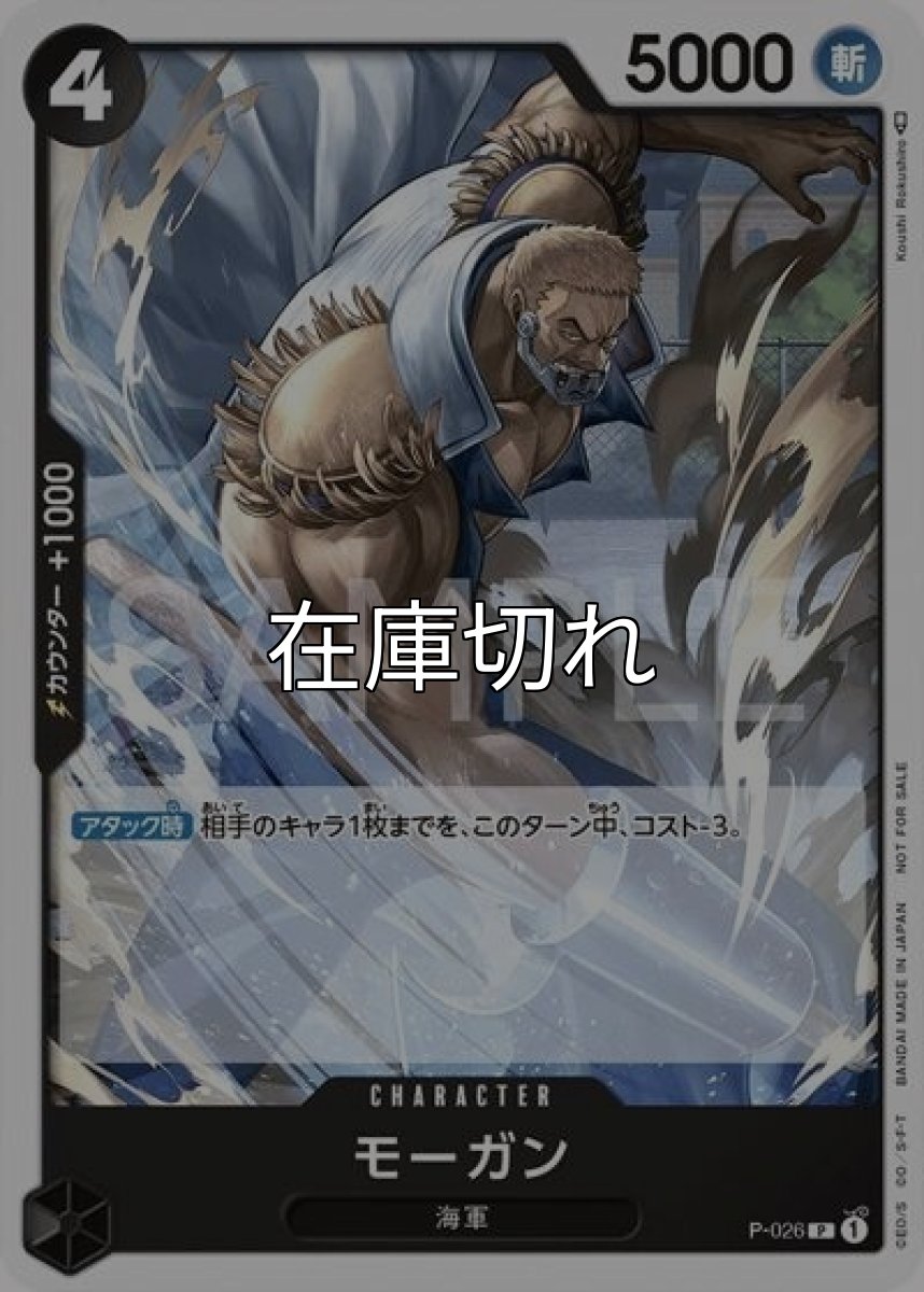 モーガン（P-026 P） 状態A