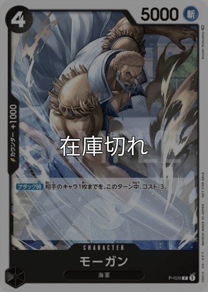 モーガン（P-026 P） 状態A