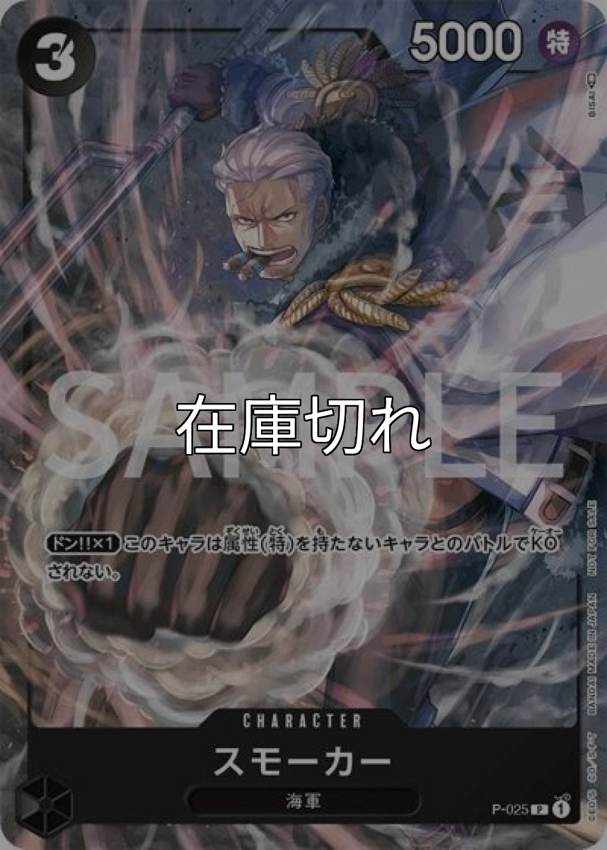 スモーカー（P-025 P） 状態A