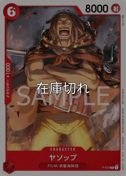 ヤソップ（P-023 P） 状態A