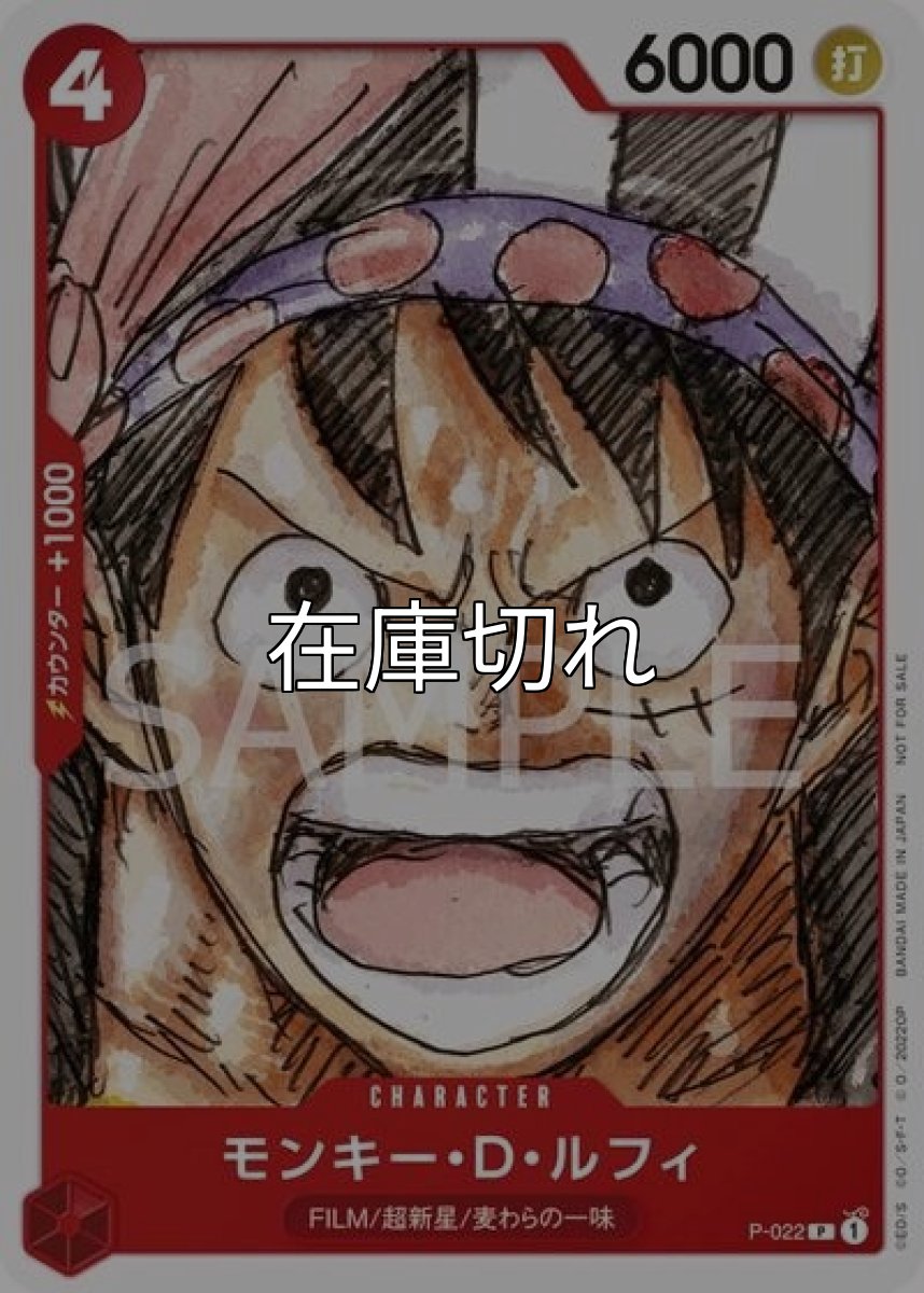 モンキー・D・ルフィ（P-022 P） 状態A