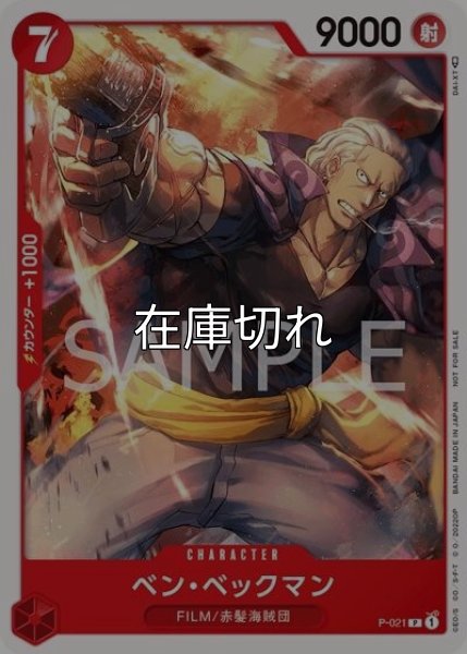 ベン・ベックマン（P-021 P） 状態A