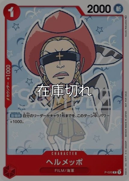 ヘルメッポ（P-020 P） 状態A