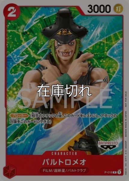 バルトロメオ（P-018 P） 状態A
