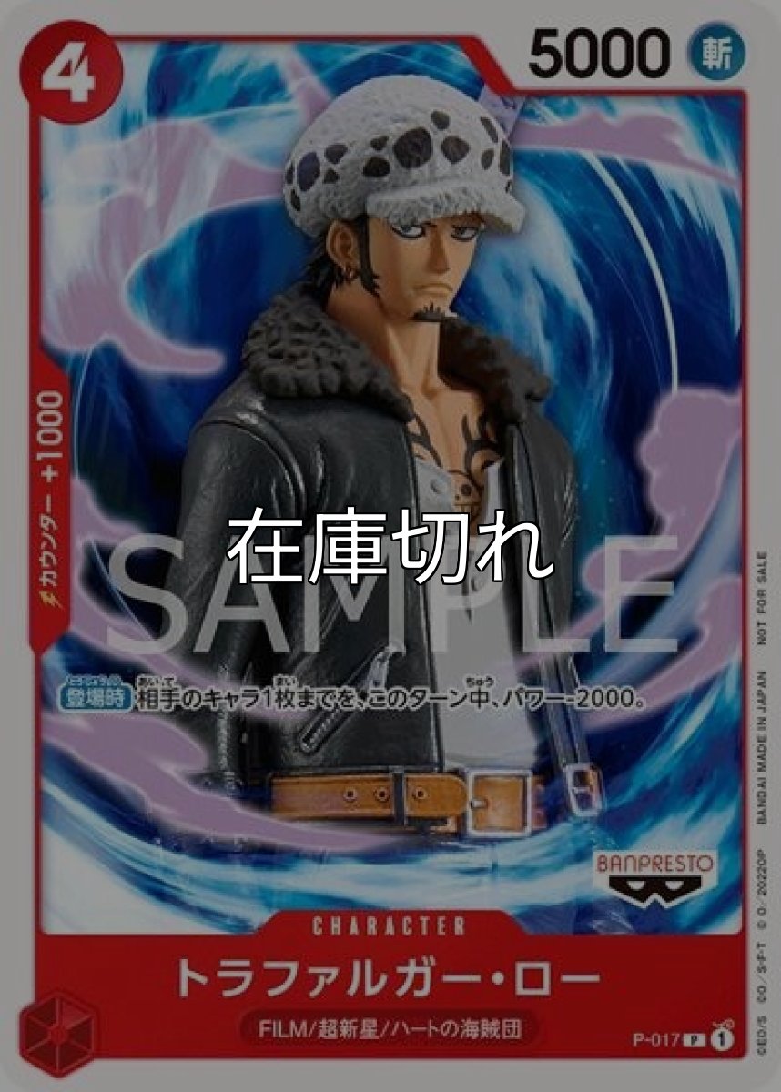 トラファルガー・ロー（P-017 P） 状態A