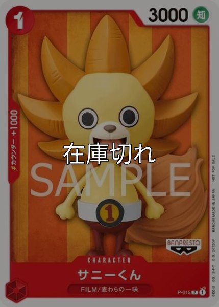 サニーくん（P-015 P） 状態A