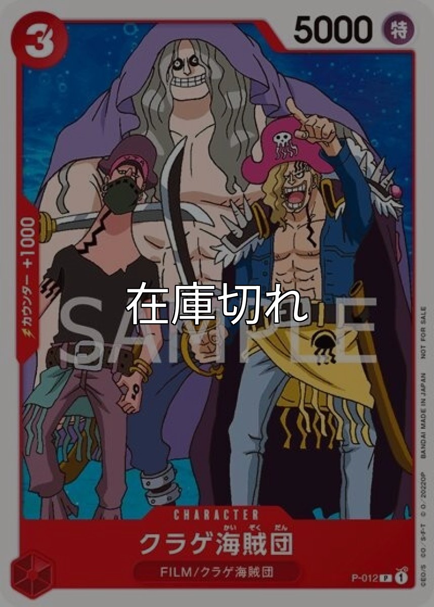 クラゲ海賊団（P-012 P） 状態A