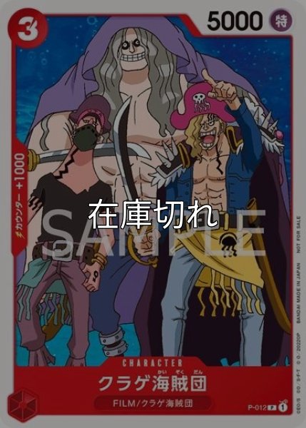 クラゲ海賊団（P-012 P） 状態A