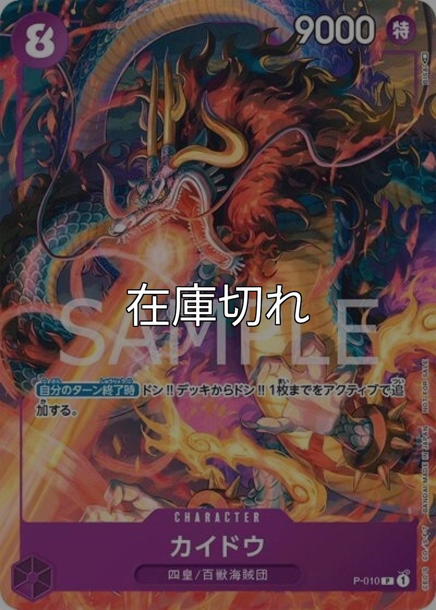 カイドウ（P-010 P） 状態A
