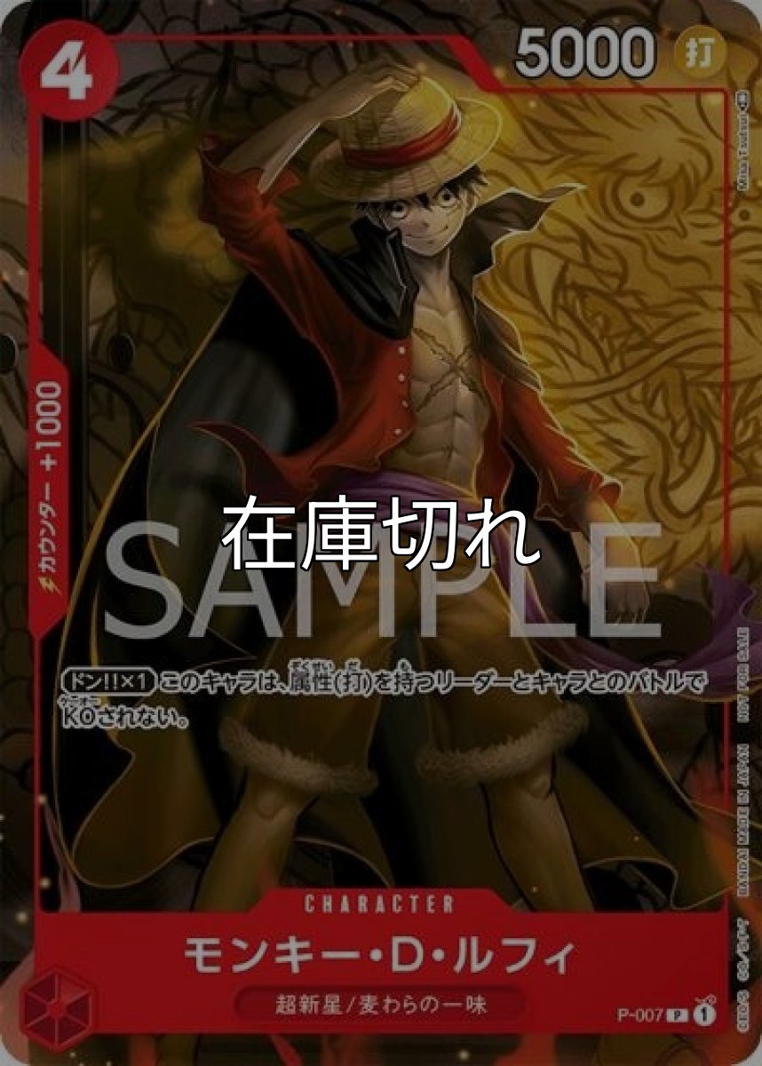 モンキー・D・ルフィ（P-007 P） 状態A