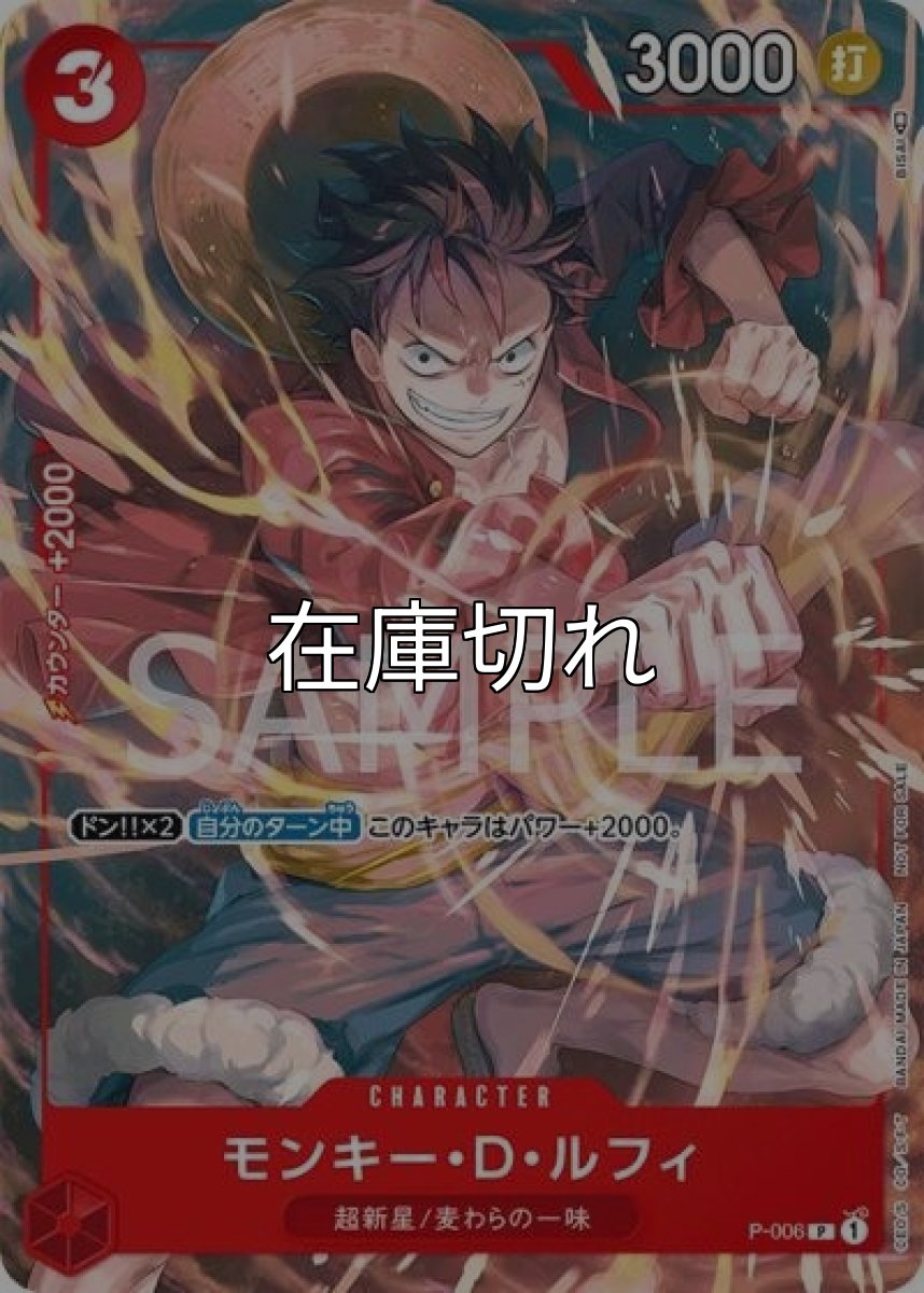モンキー・D・ルフィ（P-006 P） 状態A
