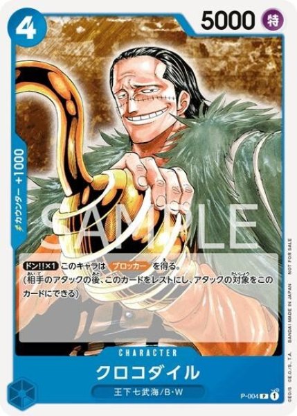 クロコダイル（P-004 P） 状態A