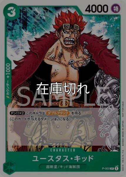ユースタス・キッド（P-003 P） 状態A