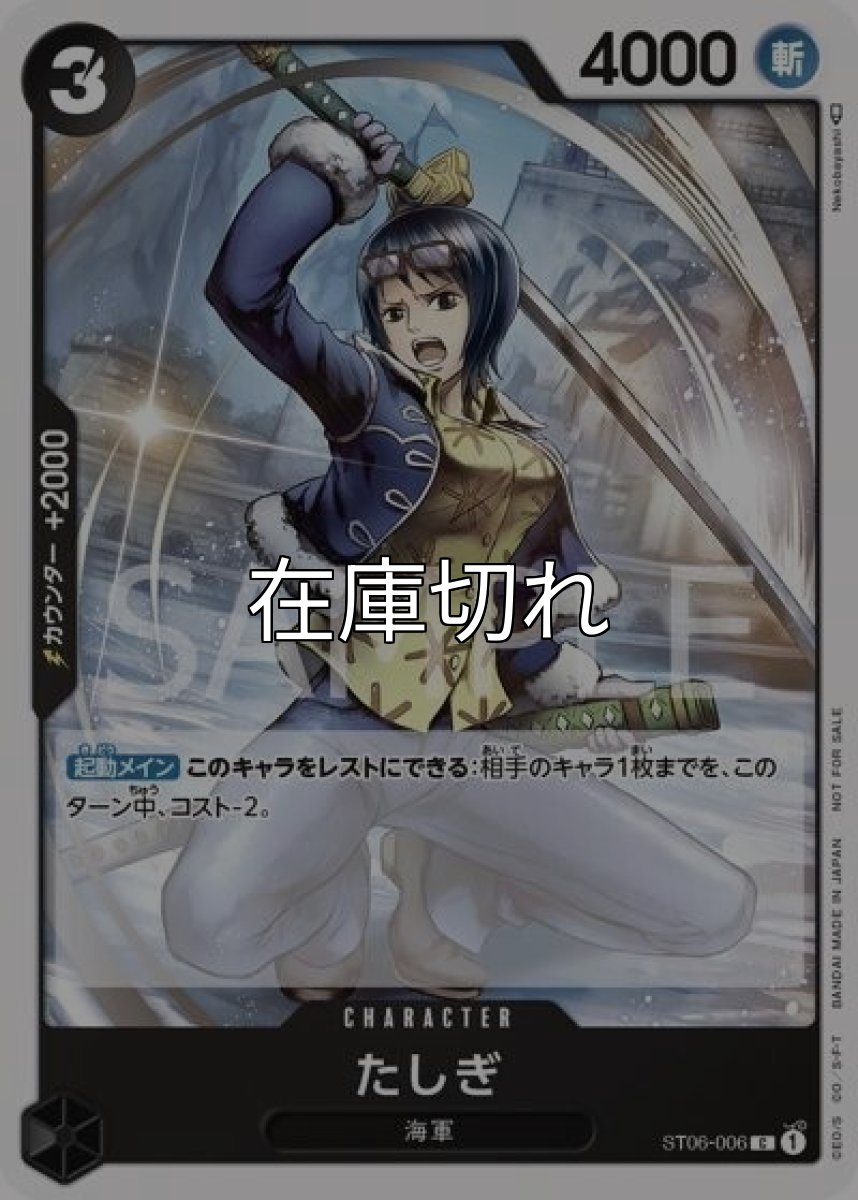 たしぎ（ST06-006 C） 状態A