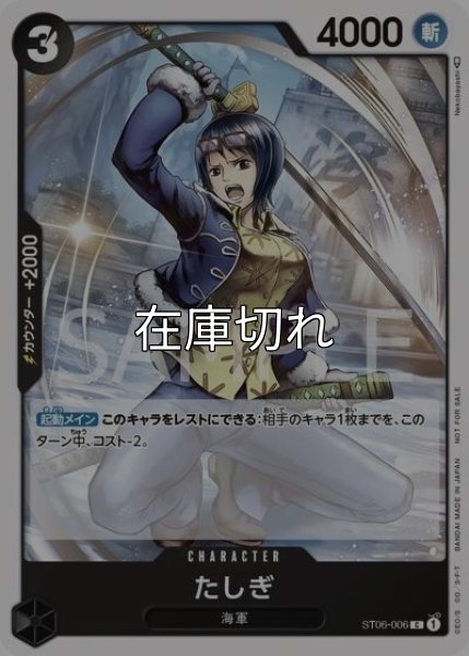 たしぎ（ST06-006 C） 状態A