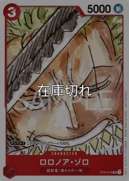 ロロノア・ゾロ（ST01-013 C） 状態A