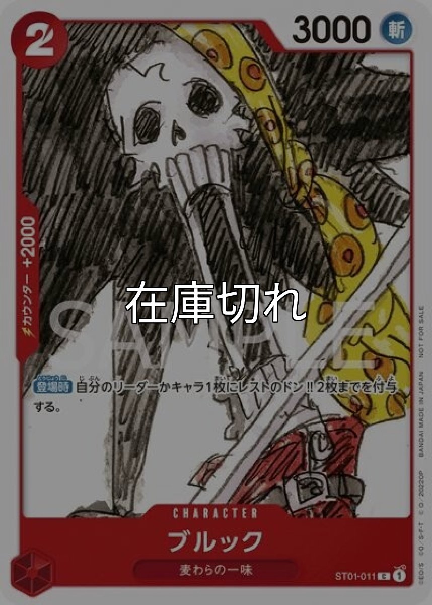 ブルック（ST01-011 C） 状態A