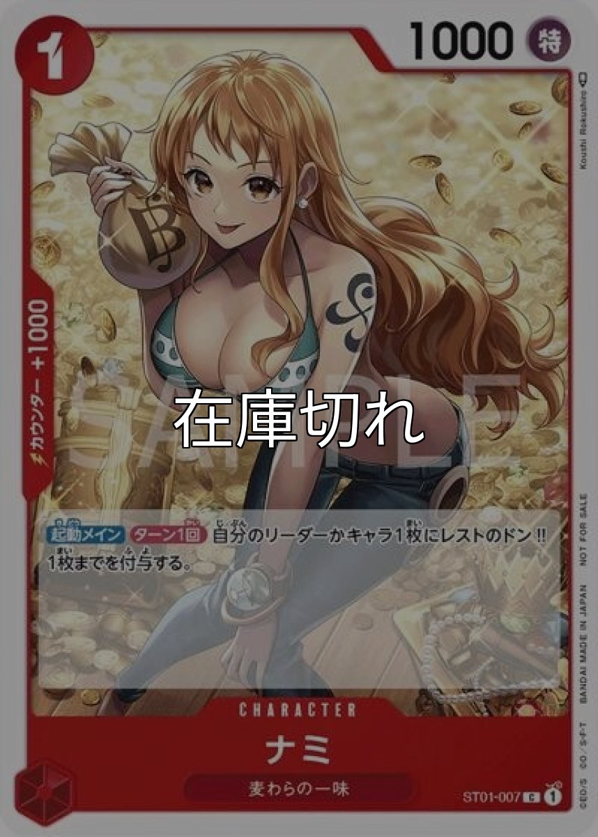 ナミ（ST01-007 C） 状態A