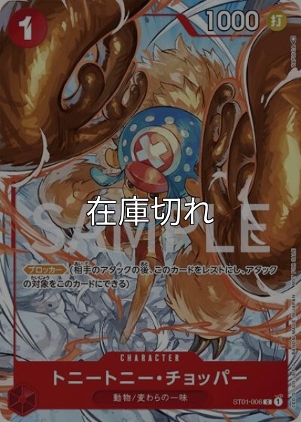 トニートニー・チョッパー（ST01-006 C） 状態A