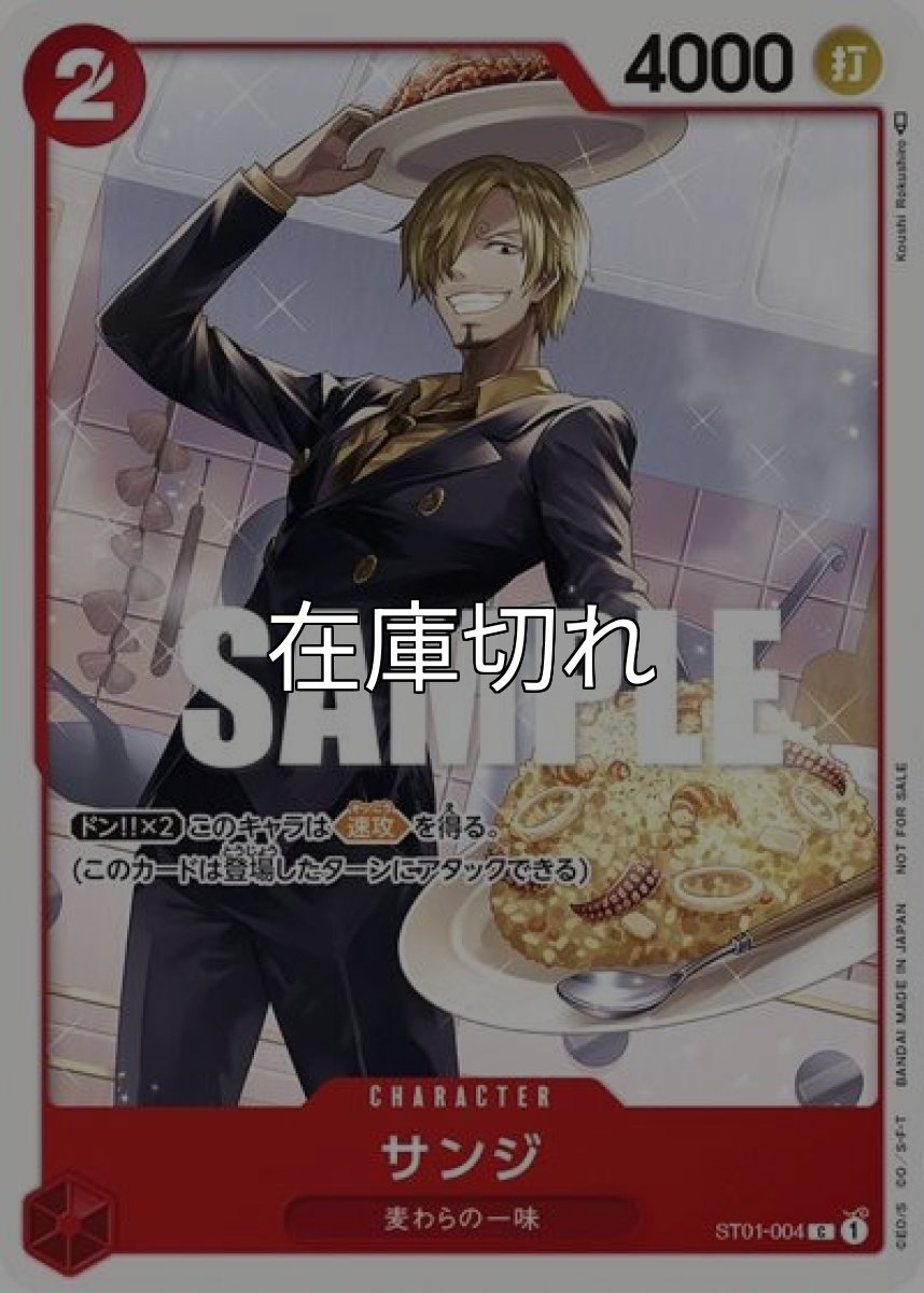 サンジ（ST01-004 C） 状態A