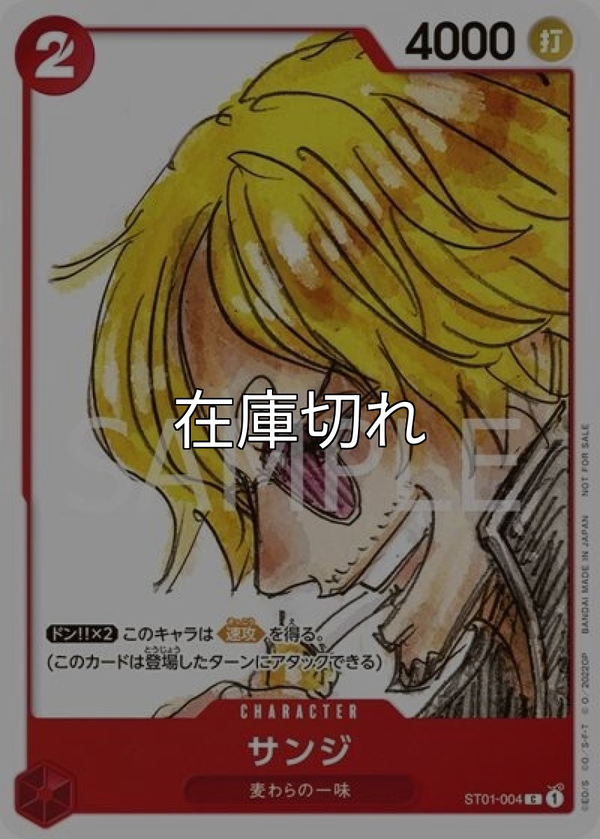 サンジ（ST01-004 C） 状態A
