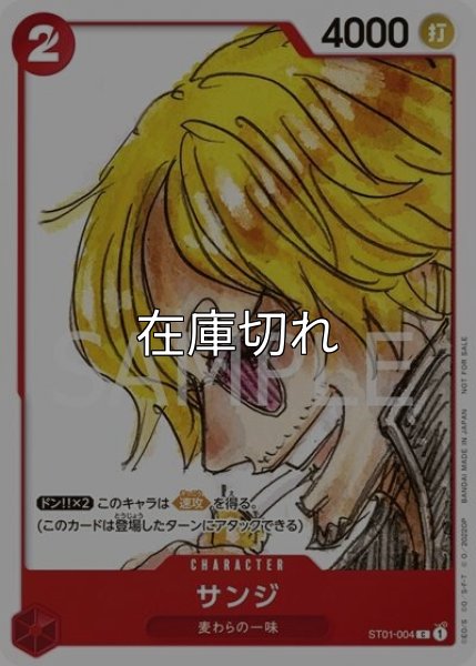 サンジ（ST01-004 C） 状態A