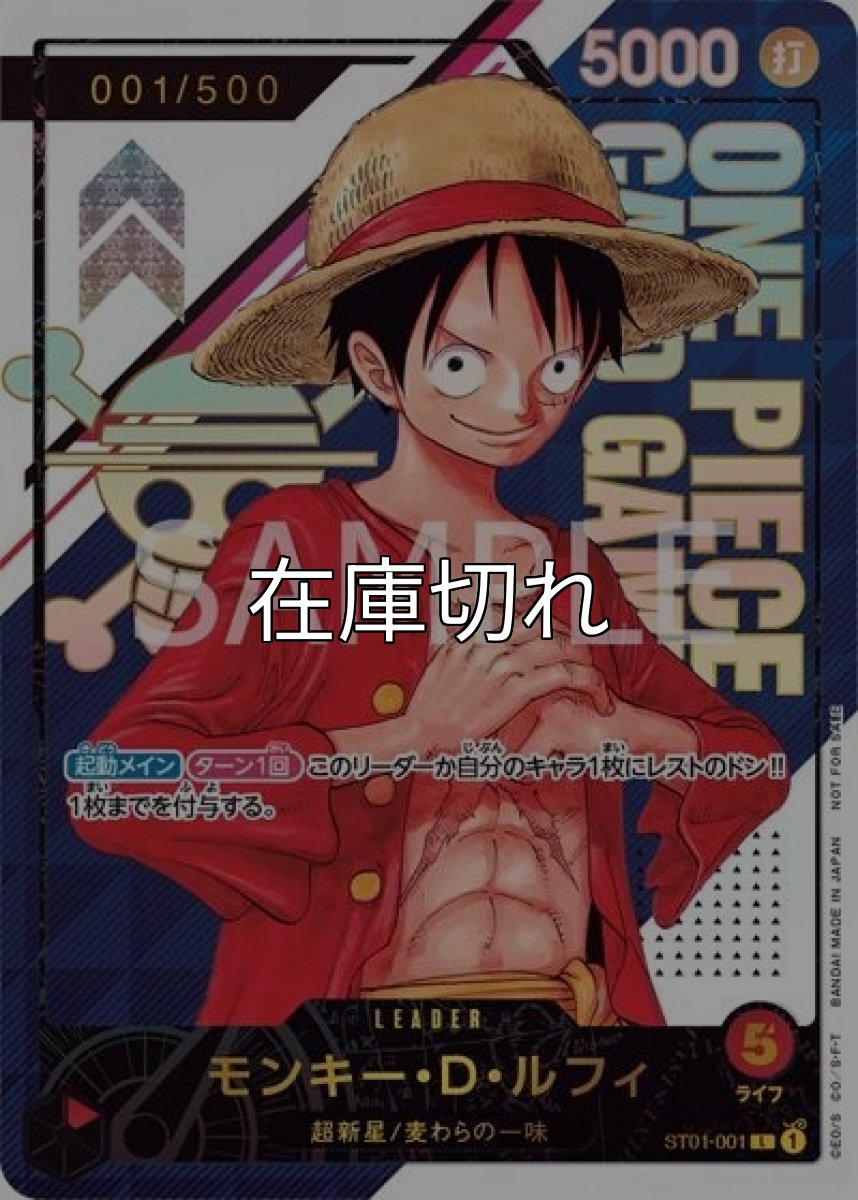 モンキー・D・ルフィ（ST01-001 L） 状態A