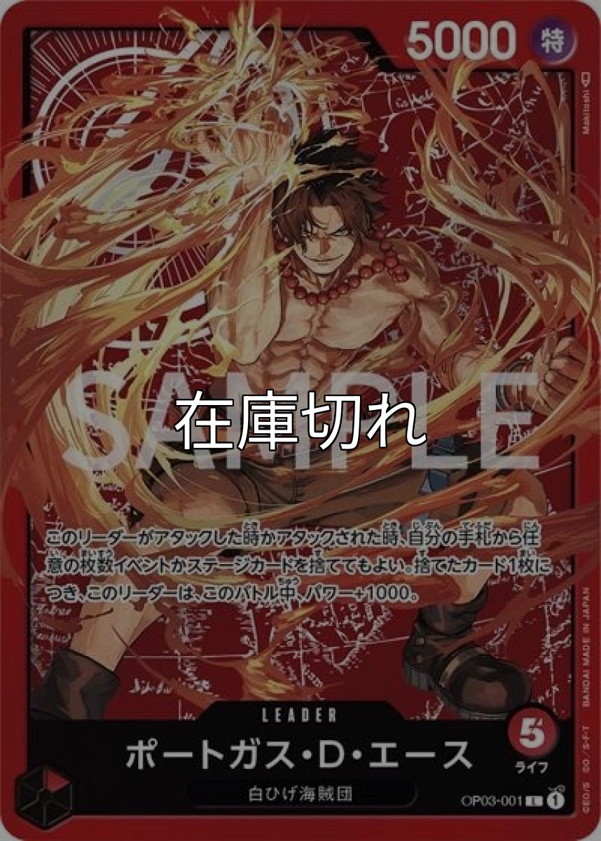 ポートガス・D・エース（OP03-001 L） 状態A